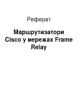 Реферат: Маршрутизаторы Cisco у мережах Frame Relay