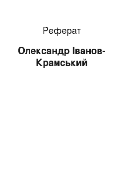 Реферат: Александр Иванов-Крамской