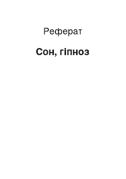 Реферат: Сон, гипноз