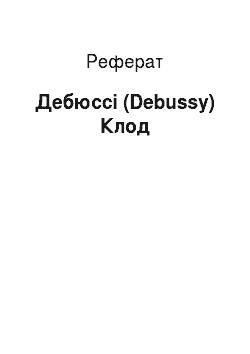 Реферат: Дебюссі (Debussy) Клод