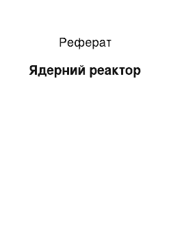 Реферат: Ядерный реактор