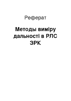 Реферат: Методы виміру дальності в РЛС ЗРК