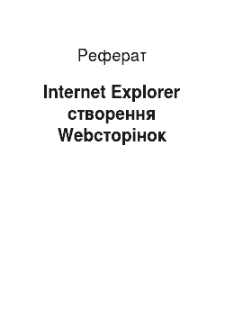 Реферат: Internet Explorer створення Webстраниц