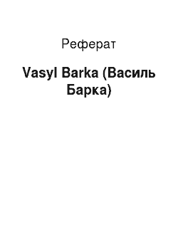 Реферат: Vasyl Barka (Василь Барка)