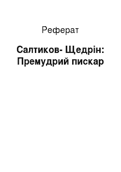 Реферат: Салтыков-Щедрин: Премудрий пискарь