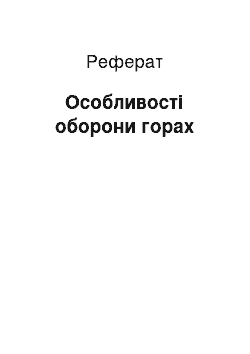 Реферат: Особенности оборони горах