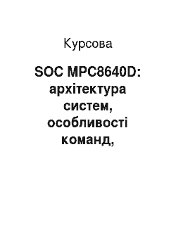 Курсовая: SOC MPC8640D: архітектура систем, особливості команд, можливість використання