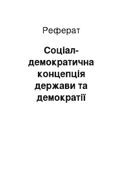 Реферат: Соціал-демократична концепція держави та демократії