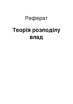 Реферат: Теорія розподілу влад