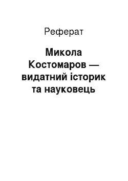 Реферат: Микола Костомаров — видатний історик та науковець