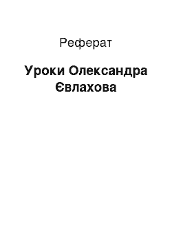 Реферат: Уроки Олександра Євлахова