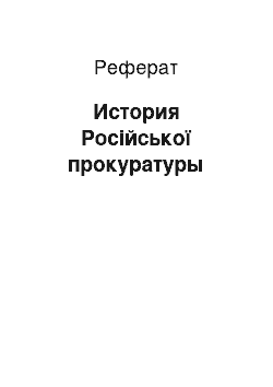 Реферат: История Російської прокуратуры