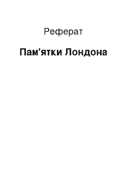 Реферат: Достопримечательности Лондона