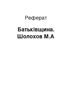 Реферат: Родинка. Шолохов М.А