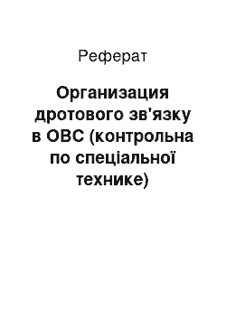 Реферат: Организация дротового зв'язку в ОВС (контрольна по спеціальної технике)