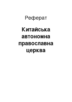 Реферат: Китайська автономна православна церква