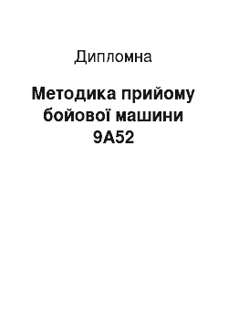 Дипломная: Методика прийому бойової машини 9А52