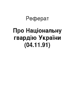 Реферат: Про Національну гвардію України (04.11.91)