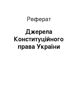 Реферат: Джерела Конституційного права України