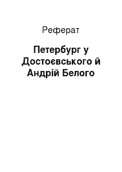 Реферат: Петербург у Достоєвського й Андрій Белого