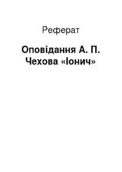 Реферат: Рассказ А. П. Чехова «Ионыч»