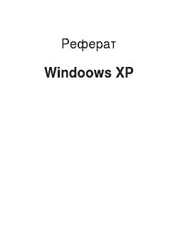 Реферат: Windoows XP