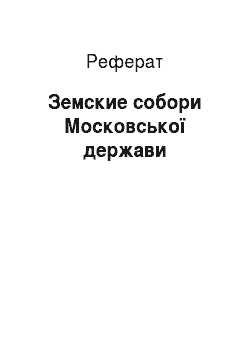 Реферат: Земские собори Московської держави