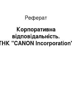 Реферат: Корпоративна відповідальність. ТНК "CANON Incorporation"