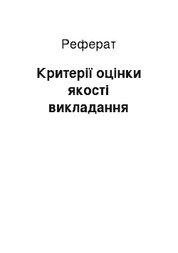 Реферат: Критерії оцінки якості викладання