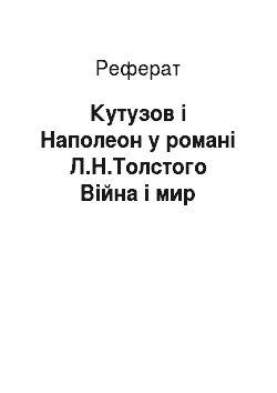 Реферат: Кутузов і Наполеон у романі Л.Н.Толстого Війна і мир