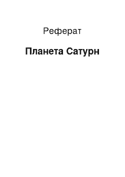 Реферат: Планета Сатурн