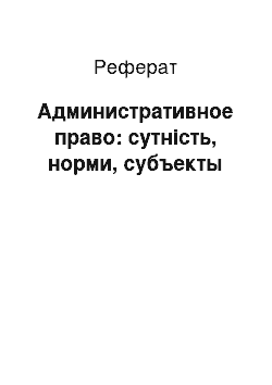 Реферат: Административное право: сутність, норми, субъекты