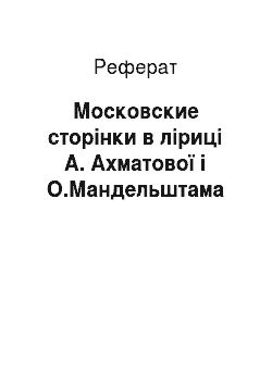 Реферат: Московские сторінки в ліриці А. Ахматової і О.Мандельштама