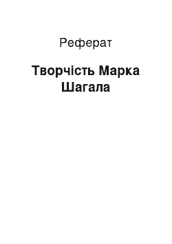 Реферат: Творчество Марка Шагала