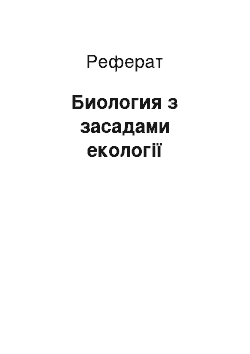 Реферат: Биология з засадами екології