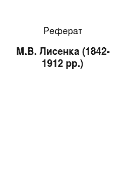 Реферат: М.В. Лисенка (1842-1912 pp.)