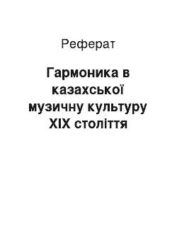 Реферат: Гармоника в казахської музичну культуру ХIХ століття