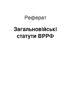 Реферат: Общевоинские статути ВСРФ