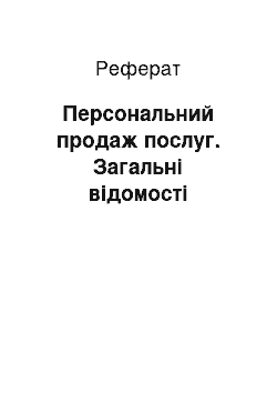 Реферат: Персональний продаж послуг. Загальні відомості