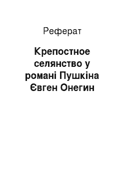 Реферат: Крепостное селянство у романі Пушкіна Євген Онегин