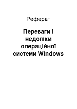 Реферат: Переваги і недоліки операційної системи Wіndows