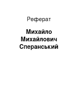 Реферат: Михайло Михайлович Сперанський