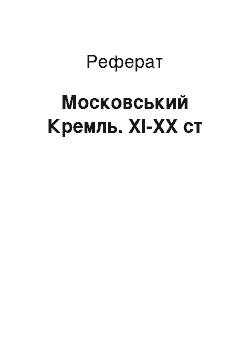Реферат: Московский Кремль. XI-XX ст