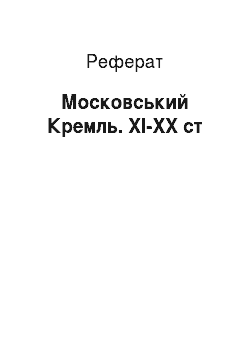 Реферат: Московский Кремль. XI-XX ст
