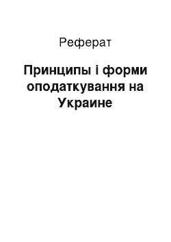 Реферат: Принципы і форми оподаткування на Украине