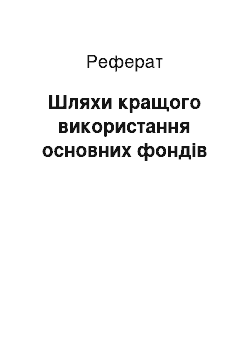 Реферат: Шляхи кращого використання основних фондів