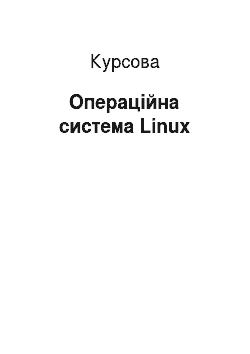 Курсовая: Операційна система Linux