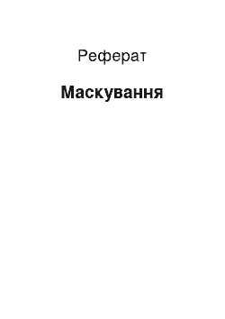 Реферат: Маскировка