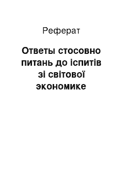 Реферат: Ответы стосовно питань до іспитів зі світової экономике