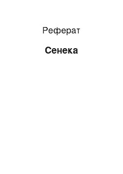 Реферат: Сенека